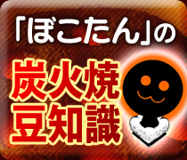 「ぼこたん」の炭火焼豆知識